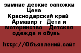 зимние деские сапожки  › Цена ­ 500 - Краснодарский край, Армавир г. Дети и материнство » Детская одежда и обувь   